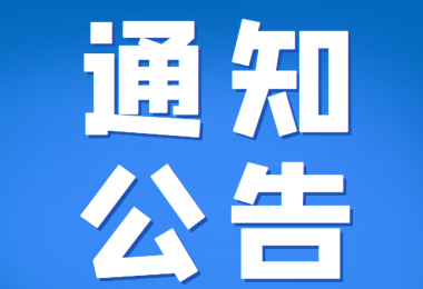 貴州陽光產(chǎn)權(quán)交易所部分招標(biāo)采購(gòu)項(xiàng)目延期公告（四）